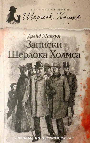 Обложка книги Записки Шерлока Холмса (сборник), Маркум Дэвид