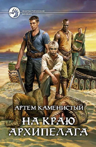 Обложка книги На краю архипелага, Каменистый Артем