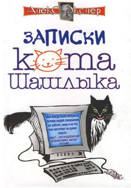 Обложка книги Полные записки кота Шашлыка, Экслер Алекс