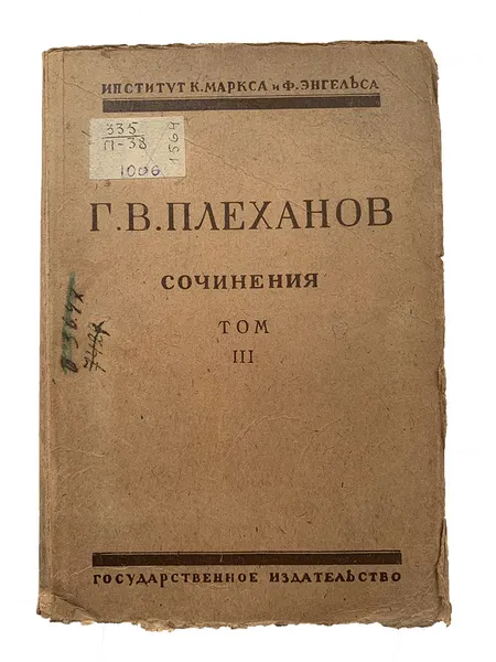 Обложка книги Сочинения Том 3, Г.В. Плеханов