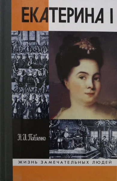 Обложка книги Екатерина I, Николай Павленко