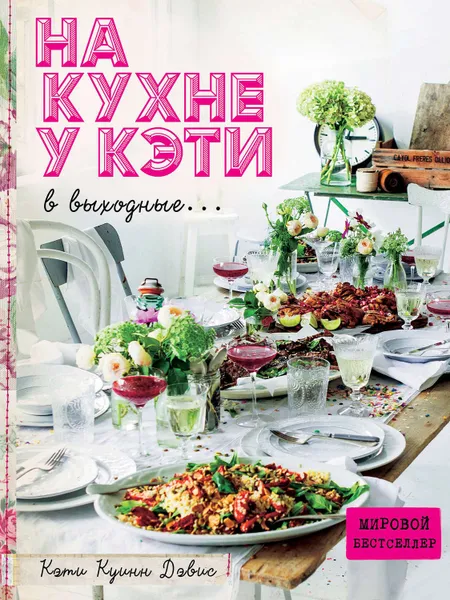 Обложка книги На кухне у Кэти в выходные…, Дэвис Кэти Куинн