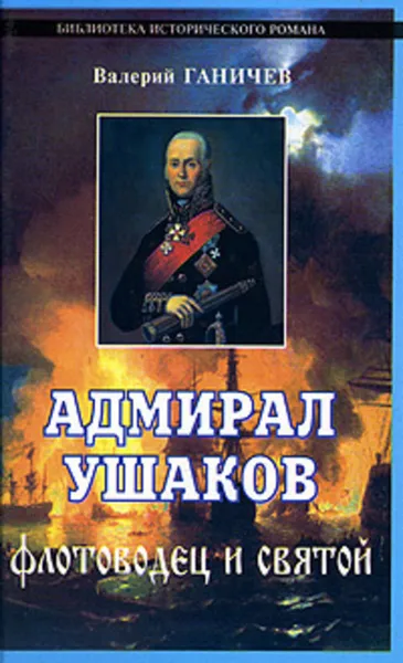 Обложка книги Адмирал Ушаков. Флотоводец и святой, Ганичев Валерий Николаевич