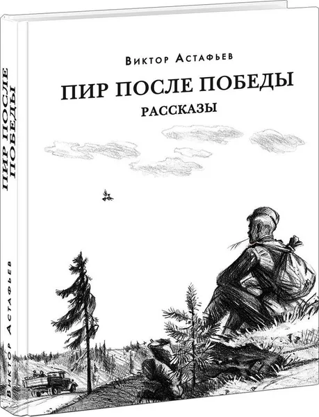 Обложка книги Пир после Победы, В. П. Астафьев