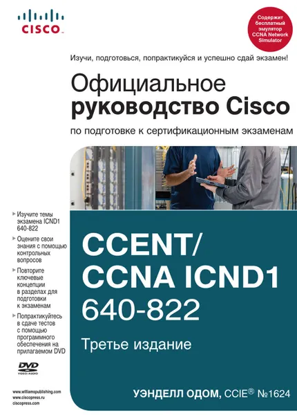 Обложка книги Официальное руководство Cisco по подготовке к сертификационным экзаменам CCENT/CCNA ICND1 640-822, Одом Уэнделл