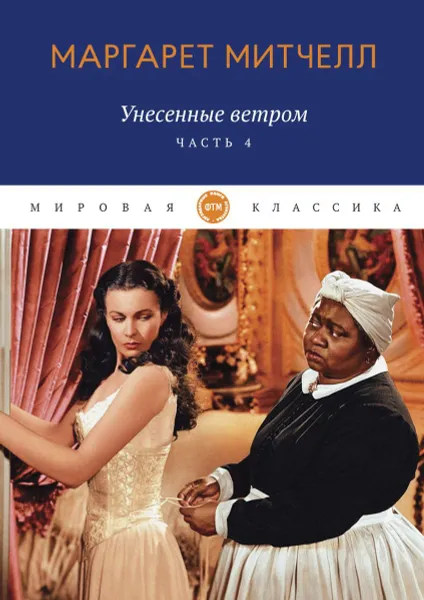 Обложка книги Унесенные ветром. роман. Ч. 4, Митчелл М.