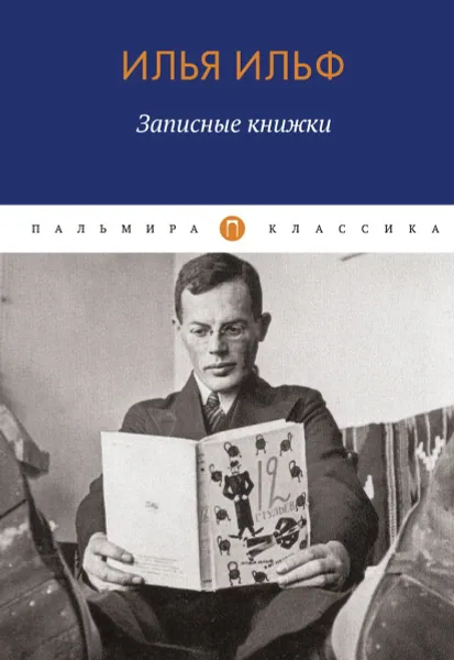 Обложка книги Записные книжки, Ильф И.