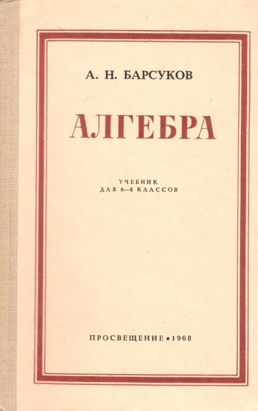 Обложка книги Алгебра. Учебник для 6 - 8 классов, А. Н. Барсуков