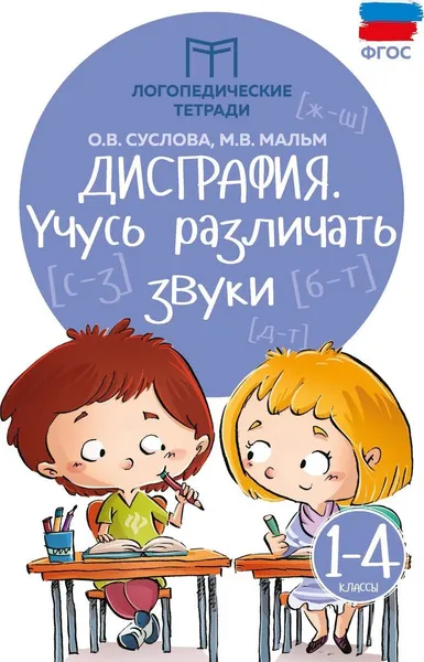 Обложка книги Дисграфия: учусь различать звуки дп, Суслова О.В.