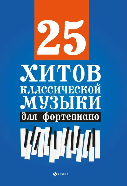 Обложка книги 25 хитов классической музыки для фортепиано дп, Сазонова Н.