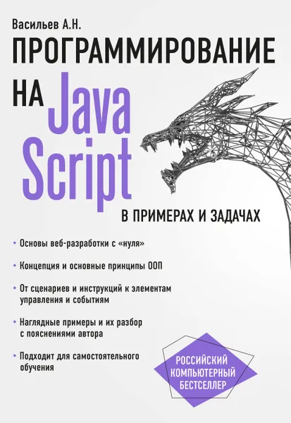 Обложка книги JavaScript в примерах и задачах, Васильев Алексей Николаевич