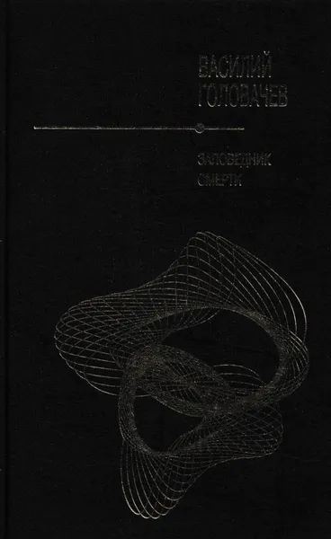 Обложка книги Заповедник смерти, Головачев В.В.