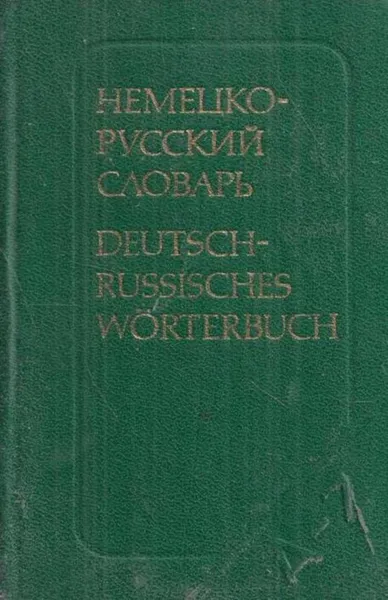 Обложка книги Карманный немецко-русский словарь, Липшиц О.Д.