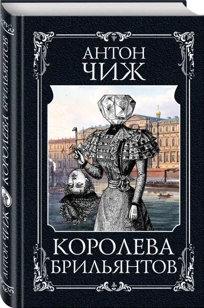 Обложка книги Королева брильянтов, Чиж Антон