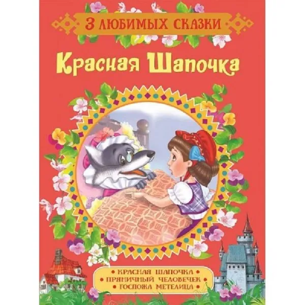 Обложка книги Красная Шапочка, Перро Ш.