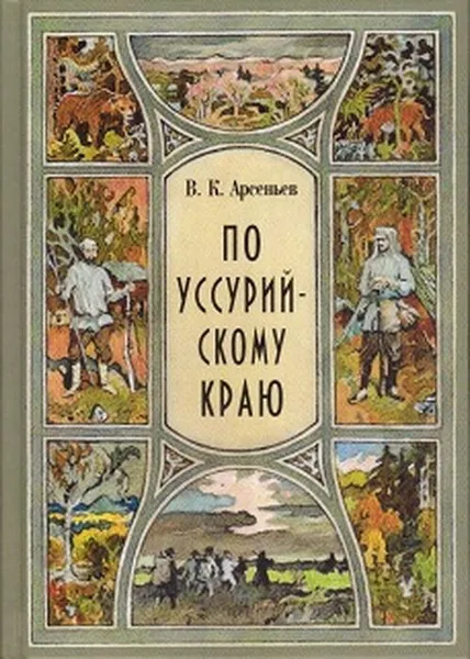 Обложка книги По Уссурийскому краю, Арсеньев В.