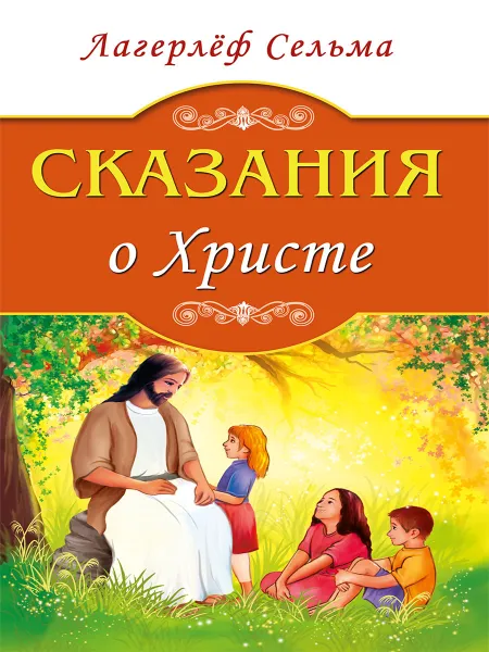 Обложка книги Сказания о Христе, Лагерлёф С.