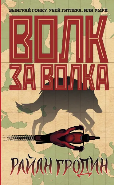 Обложка книги Волк за волка , Гродин Райан