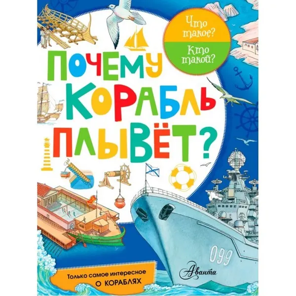 Обложка книги Почему корабль плывет? ,  Нет автора