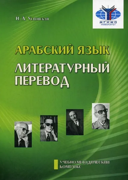 Обложка книги Арабский язык. Литературный перевод. Учебно-методический комплекс 