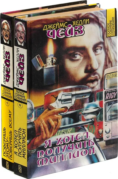 Обложка книги Джеймс Хедли Чейз. Собрание сочинений. Том 15, 16  (комплект из 2 книг), Джеймс Хедли Чейз