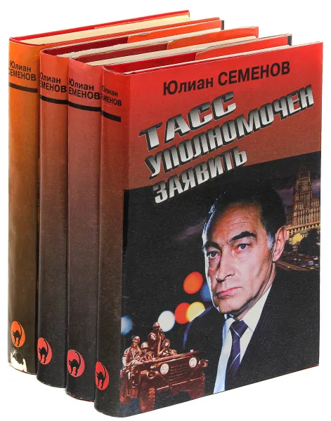 Обложка книги Юлиан Семенов. Серия 
