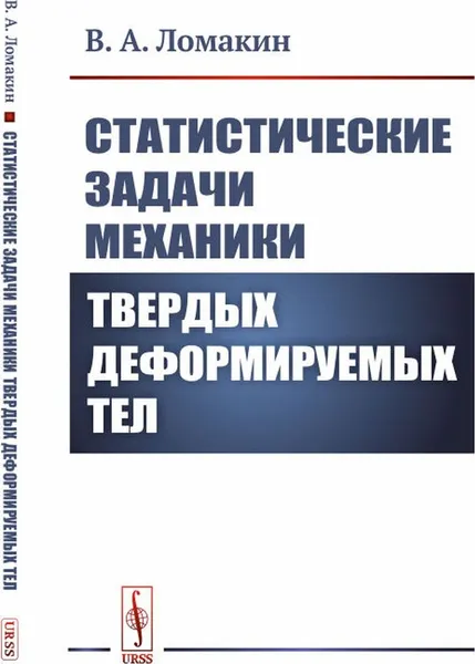 Обложка книги Статистические задачи механики твердых деформируемых тел / Изд.стереотип., Ломакин В.А.