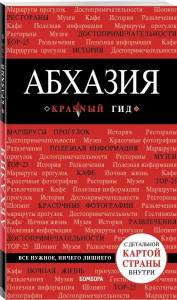 Обложка книги Абхазия, Гарбузова Александра Сергеевна