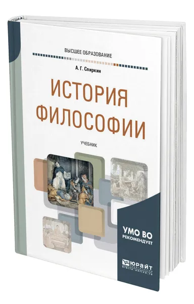 Обложка книги История философии, Спиркин Александр Георгиевич