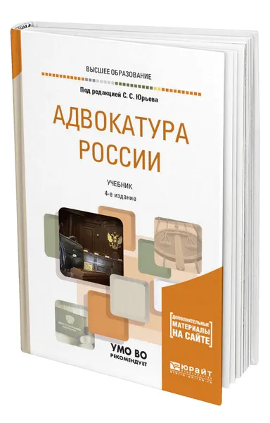 Обложка книги Адвокатура России + доп. Материал в ЭБС, Юрьев Сергей Сергеевич