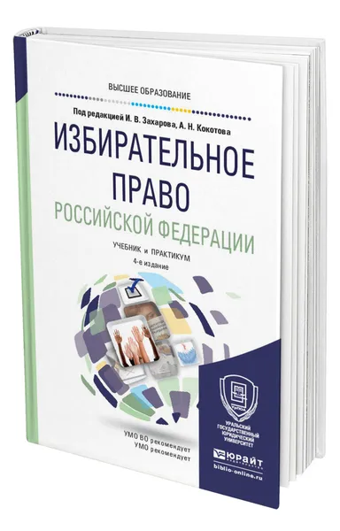 Обложка книги Избирательное право Российской Федерации, Захаров Илья Викторович