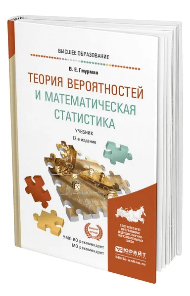 Обложка книги Теория вероятностей и математическая статистика, Гмурман Владимир Ефимович