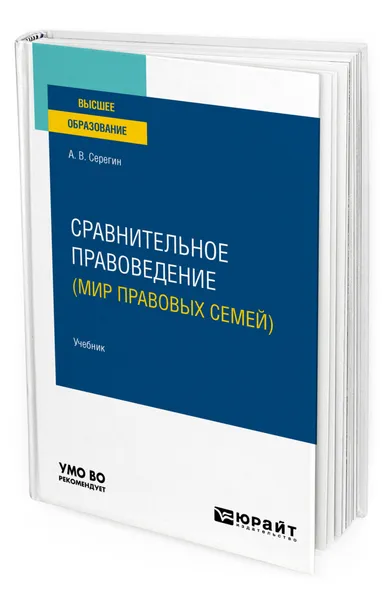 Обложка книги Сравнительное правоведение (мир правовых семей), Серегин Андрей Викторович