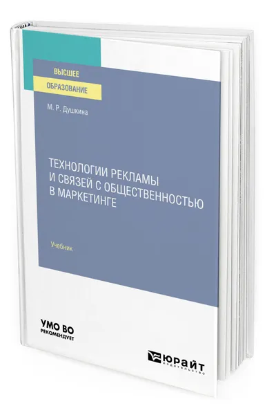 Обложка книги Технологии рекламы и связей с общественностью в маркетинге, Душкина Майя Рашидовна