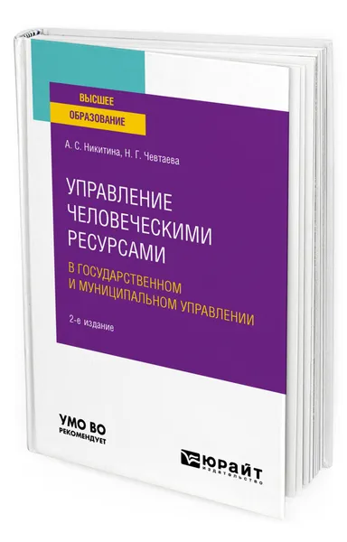 Обложка книги Управление человеческими ресурсами в государственном и муниципальном управлении, Никитина Алёна Сергеевна