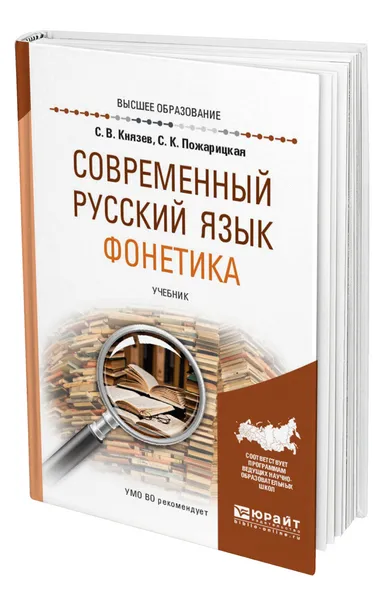 Обложка книги Современный русский язык. Фонетика, Князев Сергей Владимирович