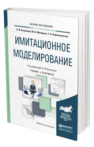 Обложка книги Имитационное моделирование, Вьюненко Людмила Федоровна