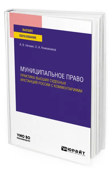 Обложка книги Муниципальное право. Практика высших судебных инстанций России с комментариями, Нечкин Андрей Вадимович