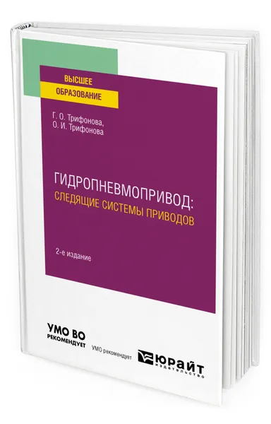 Обложка книги Гидропневмопривод: следящие системы приводов, Трифонова Галина Олеговна