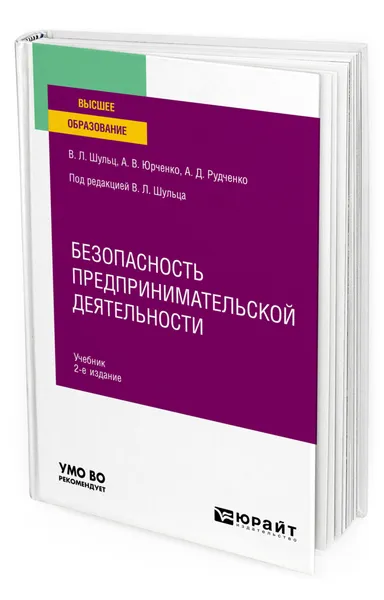 Обложка книги Безопасность предпринимательской деятельности, Шульц Владимир Леопольдович