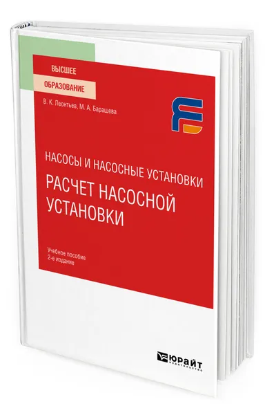 Обложка книги Насосы и насосные установки: расчет насосной установки, Леонтьев Валерий Константинович