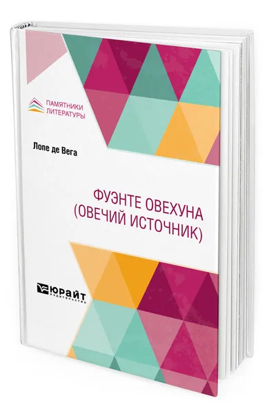 Обложка книги Фуэнте Овехуна (Овечий Источник), Лопе де Вега