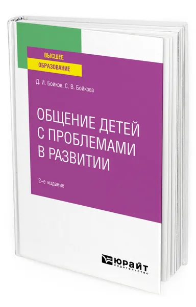 Обложка книги Общение детей с проблемами в развитии, Бойков Дмитрий Игоревич