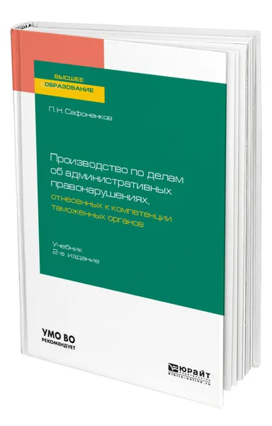 Обложка книги Производство по делам об административных правонарушениях, отнесенных к компетенции таможенных органов, Сафоненков Павел Николаевич