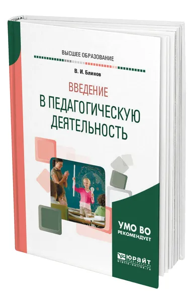 Обложка книги Введение в педагогическую деятельность, Блинов Владимир Игоревич