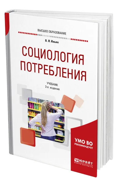 Обложка книги Социология потребления, Ильин Владимир Иванович
