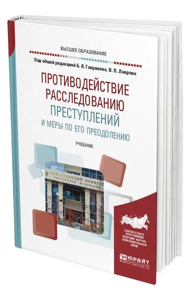 Обложка книги Противодействие расследованию преступлений и меры по его преодолению, Гаврилов Борис Яковлевич