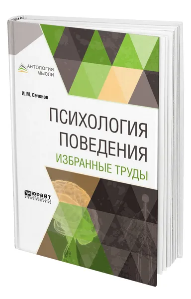 Обложка книги Психология поведения. Избранные труды, Сеченов Иван Михайлович