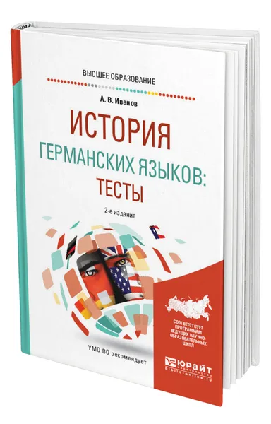 Обложка книги История германских языков: тесты, Иванов Андрей Владимирович