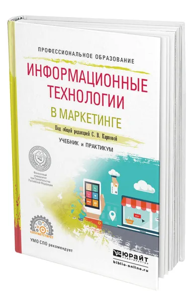 Обложка книги Информационные технологии в маркетинге, Карпова Светлана Васильевна